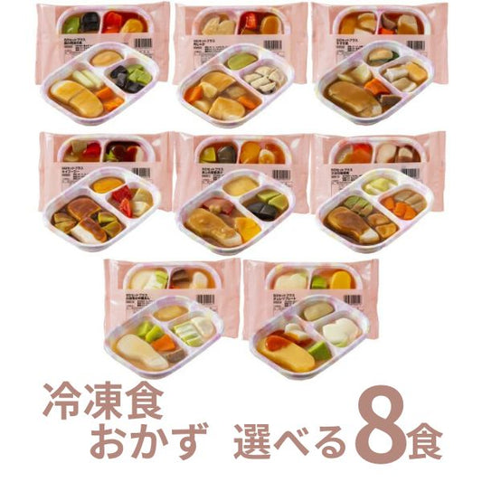 介護食 冷凍 SG 選べる8種×1食 セット おかず 日東ベスト ムース食 やわらか食 嚥下食 介護食品 ミキサー食 区分3 おかず 舌でつぶせる (代引き不可)