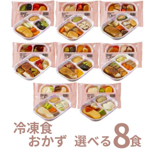介護食 冷凍 SG 選べる8種×1食 セット おかず 日東ベスト ムース食 やわらか食 嚥下食 介護食品 ミキサー食 区分3 おかず 舌でつぶせる (代引き不可)