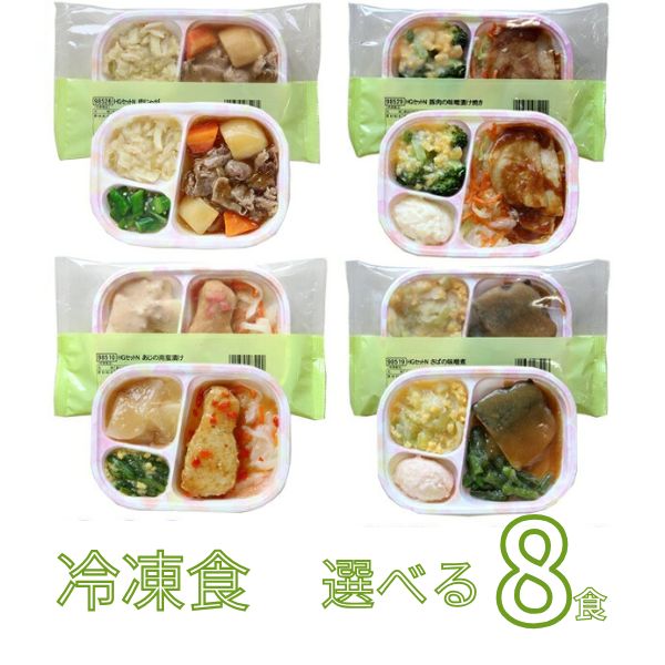 介護食 冷凍 HG 選べる8種×1食 セット 日東ベスト ムース食 やわらか食 嚥下食 介護食品 ミキサー食 おかず (代引き不可)