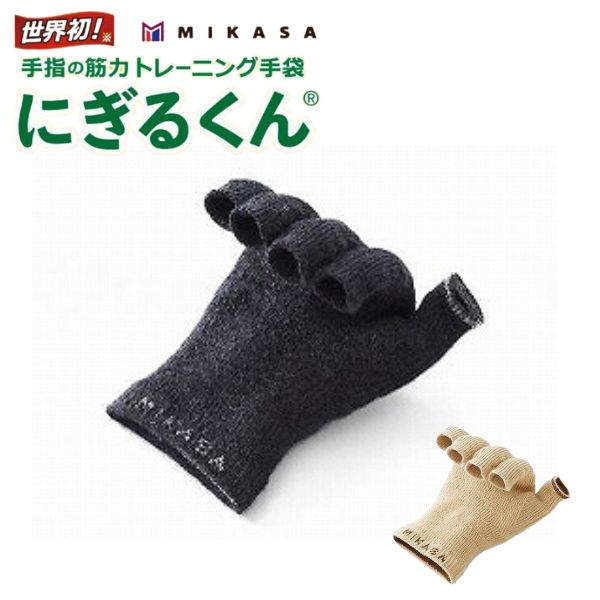 にぎるくん 三笠 介護用品 手 拘縮 にぎにぎ 日本製 指先 トレーニング リハビリ