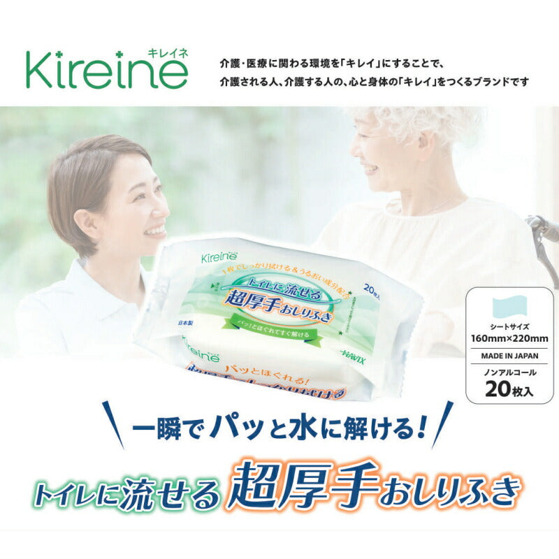 Kireine キレイネ トイレに流せる超厚手おしりふき 20枚入 ハビックス株式会社 介護用品 日本製 介護 ノンアルコール からだふきシート 大人用おしりふき