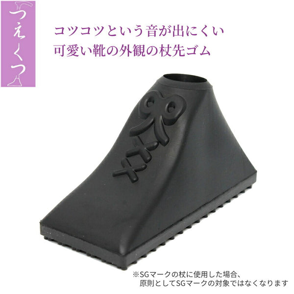 杖用品 先ゴム 替えゴム 滑りにくい靴型杖先ゴム 「つえくつ」 つえくつ 介護用品