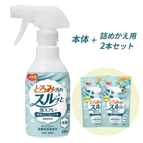 (本体1本+詰替2個セット) とろみ汚れスルッと泡スプレー 本体1本 250mL 詰めかえ用2本 230mL ピジョンタヒラ 介護用品 酵素 食器用洗剤 洗浄 泡 無香料 無着色 除菌
