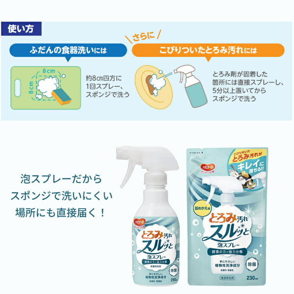 (本体1本+詰替2個セット) とろみ汚れスルッと泡スプレー 本体1本 250mL 詰めかえ用2本 230mL ピジョンタヒラ 介護用品 酵素 食器用洗剤 洗浄 泡 無香料 無着色 除菌