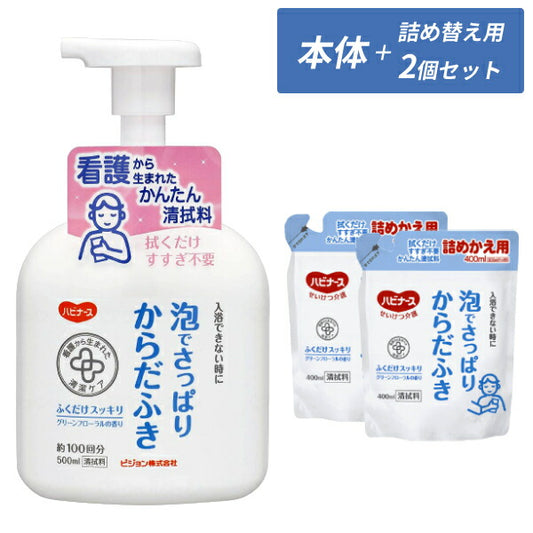 (本体+詰替2個セット) ハビナース 泡でさっぱりからだふき 弱酸性 本体 500mL 詰替用 400mL ピジョン 介護用品 体拭き 清拭 まとめ買い お試し