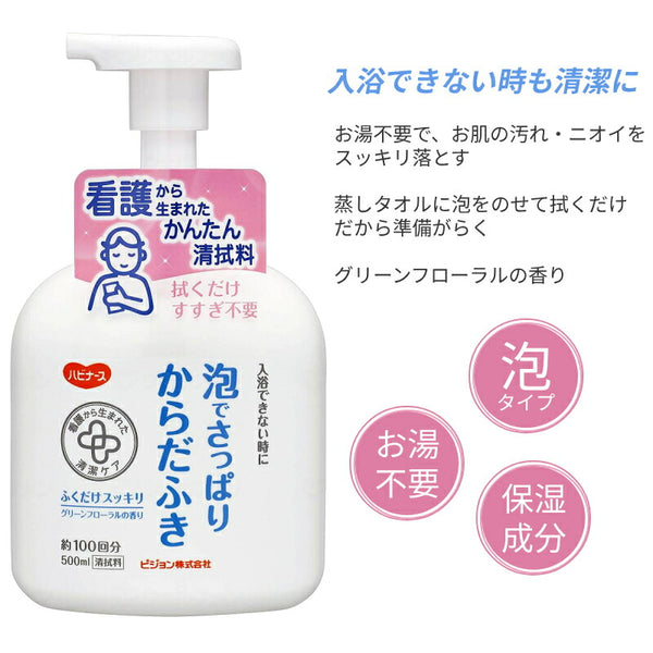 (本体+詰替2個セット) ハビナース 泡でさっぱりからだふき 弱酸性 本体 500mL 詰替用 400mL ピジョン 介護用品 体拭き 清拭 まとめ買い お試し