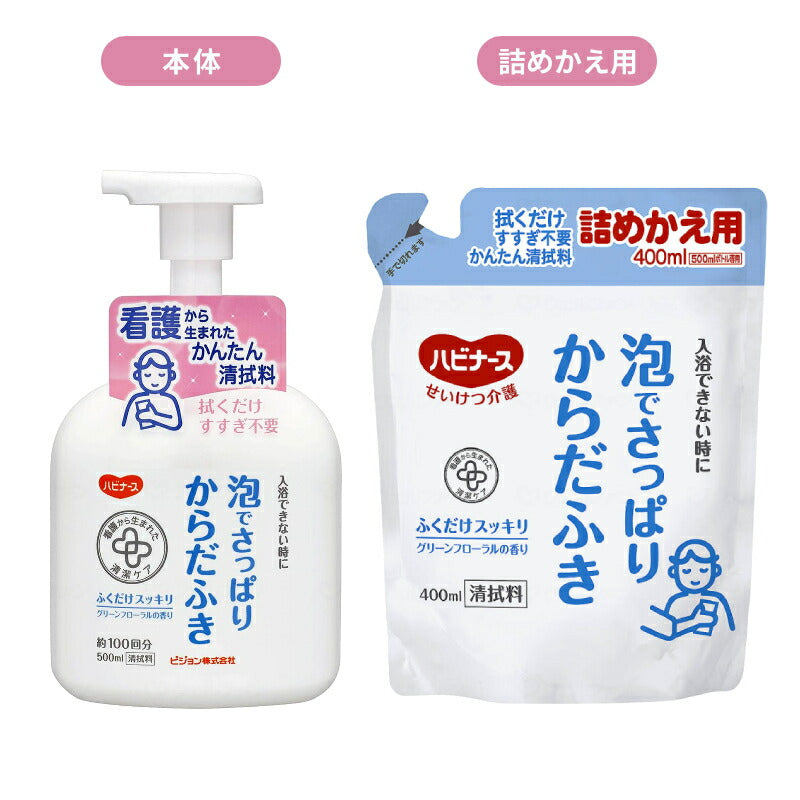 (本体+詰替2個セット) ハビナース 泡でさっぱりからだふき 弱酸性 本体 500mL 詰替用 400mL ピジョン 介護用品 体拭き 清拭 まとめ買い お試し