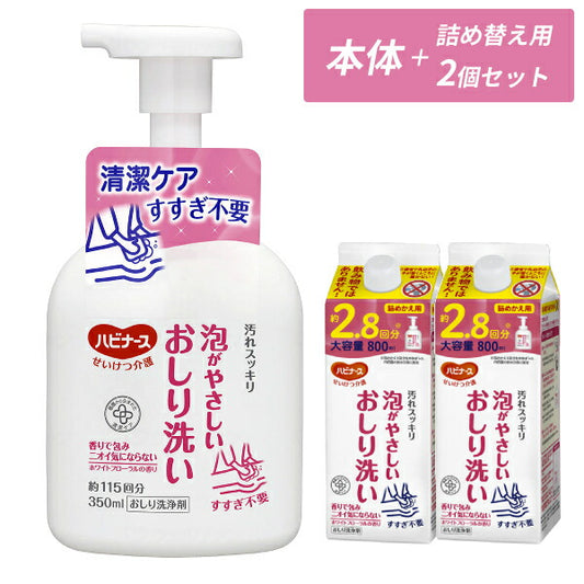 (本体+詰替2個セット) ハビナース 泡がやさしいおしり洗い 本体 350ml 詰替用 800mL ピジョン 介護用品 体拭き 清拭 まとめ買い お試し