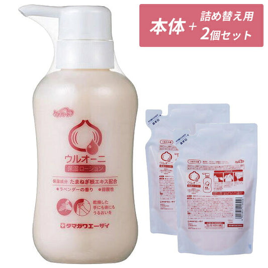(本体+詰替2個セット) ケアハート ウルオーニ 保湿ローション ラベンダーの香り 本体 300mL  詰替用 250mL 玉川衛材 ボディクリーム いい香り いい匂い 保湿 スキンケア 乾燥肌 老人性乾燥肌対策 ハンドケア 介護用品 まとめ買い お試し