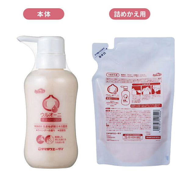 (本体+詰替2個セット) ケアハート ウルオーニ 保湿ローション ラベンダーの香り 本体 300mL  詰替用 250mL 玉川衛材 ボディクリーム いい香り いい匂い 保湿 スキンケア 乾燥肌 老人性乾燥肌対策 ハンドケア 介護用品 まとめ買い お試し