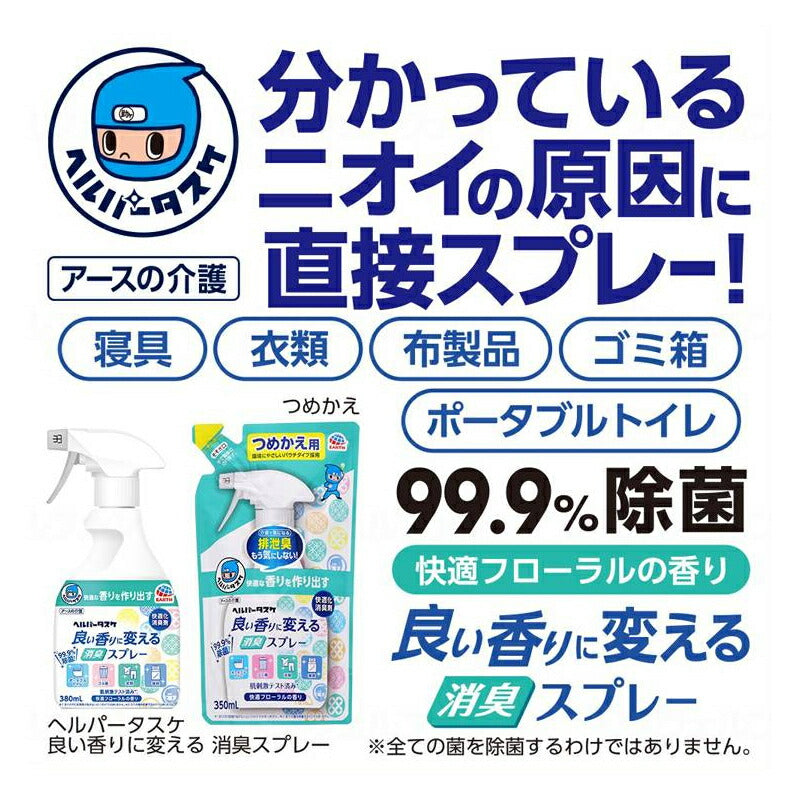 (本体+詰替2個セット) ヘルパータスケ 良い香りに変える 消臭スプレー 快適フローラルの香り 本体 380mL 詰替用 350mL アース製薬 消臭剤 介護 介護用品 まとめ買い お試し