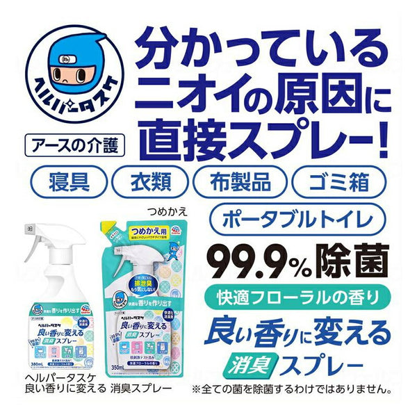 (本体+詰替2個セット) ヘルパータスケ 良い香りに変える 消臭スプレー 快適フローラルの香り 本体 380mL 詰替用 350mL アース製薬 消臭剤 介護 介護用品 まとめ買い お試し