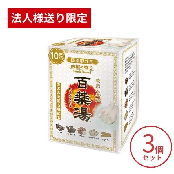 【法人・施設様限定】3個セット 百薬湯 白檀の香り 30g×10包入 UYEKI 温泉 肩こり 温まる 生薬 高級 ギフト プレゼント 神経痛 天然素材 腰痛 発汗 疲労回復 (代引き不可)
