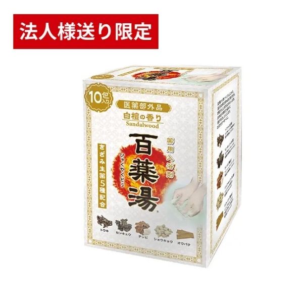 【法人・施設様限定】百薬湯 白檀の香り 30g×10包入 UYEKI 温泉 肩こり 温まる 生薬 高級 ギフト プレゼント 神経痛 天然素材 腰痛 発汗 疲労回復 冷え対策 薬草 薬用 薬湯 薬草湯 (代引き不可)