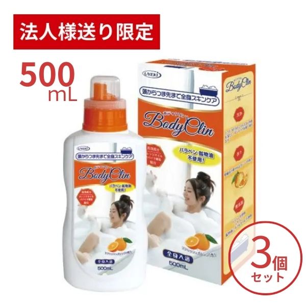 【法人・施設様限定】3個セット ボディクリン 500mL UYEKI 入浴剤 美肌 美容 保湿 潤い おすすめ いい匂い 業務用 安い 大容量 (代引き不可)