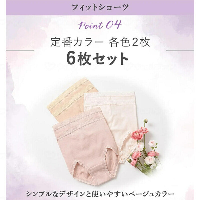 はき込み深め ごろつきにくい レディース ショーツ 6枚組 ワコール フィットショーツ 6枚 ベージュセット  3L ヒップ：：102〜110cm デイリーショーツ まとめ買い 介護下着 介護 下着 介護用品