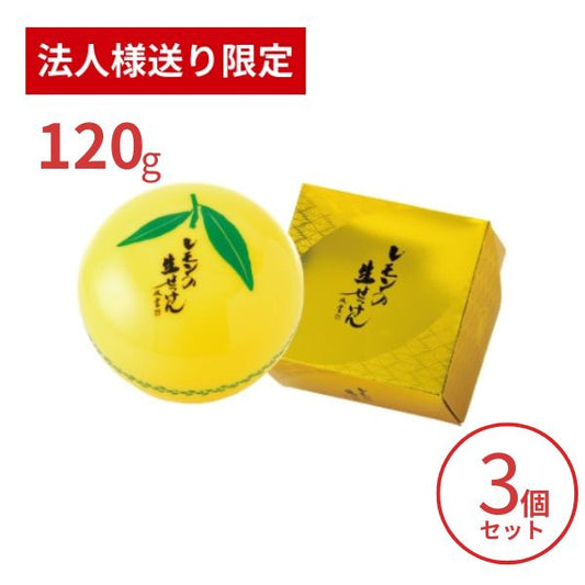 【法人・施設様限定】洗顔石鹸 美香柑 レモンの生せっけん １２０ｇ×3個セット UYEKI 洗顔料 毛穴 洗顔フォーム 洗顔石けん 乾燥肌 低刺激 (代引き不可)