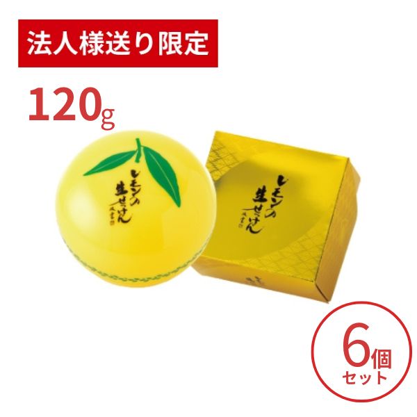 【法人・施設様限定】洗顔石鹸 美香柑 レモンの生せっけん １２０ｇ×6個セット UYEKI 洗顔料 毛穴 洗顔フォーム 洗顔石けん 乾燥肌 低刺激 (代引き不可)