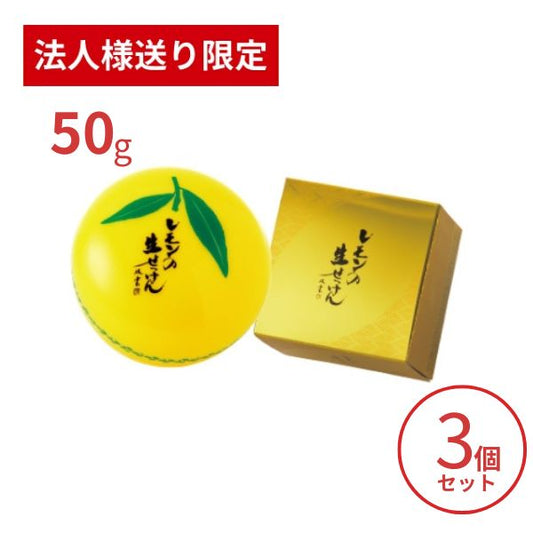 【法人・施設様限定】洗顔石鹸 美香柑 レモンの生せっけん ５０ｇ×3個セット UYEKI 洗顔料 毛穴 洗顔フォーム 洗顔石けん 乾燥肌 低刺激 (代引き不可)