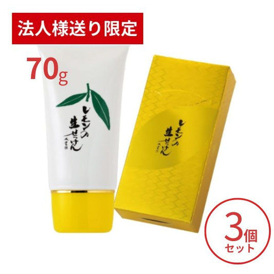 【法人・施設様限定】洗顔石鹸 美香柑 レモンの生せっけん ７０ｇ×3個セット UYEKI 洗顔料 毛穴 洗顔フォーム 洗顔石けん 乾燥肌 低刺激 (代引き不可)