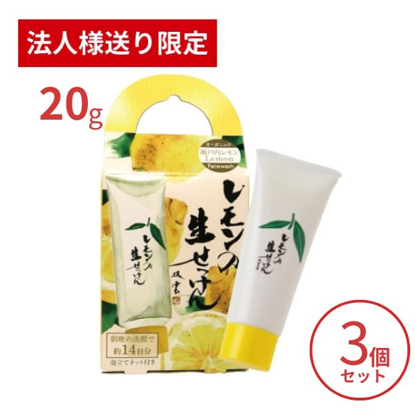 【法人・施設様限定】洗顔石鹸 美香柑 レモンの生せっけん ２０ｇ×3個セット UYEKI 洗顔料 毛穴 洗顔フォーム 洗顔石けん 乾燥肌 低刺激 (代引き不可)