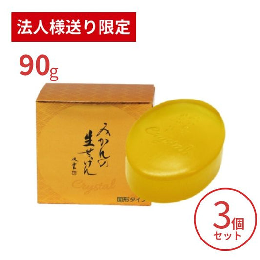 【法人・施設様限定】洗顔石鹸 固形 美香柑 みかんの生せっけん 固形タイプ 90g×3個セット UYEKI 洗顔料 毛穴 洗顔フォーム 洗顔石けん 乾燥肌 (代引き不可)