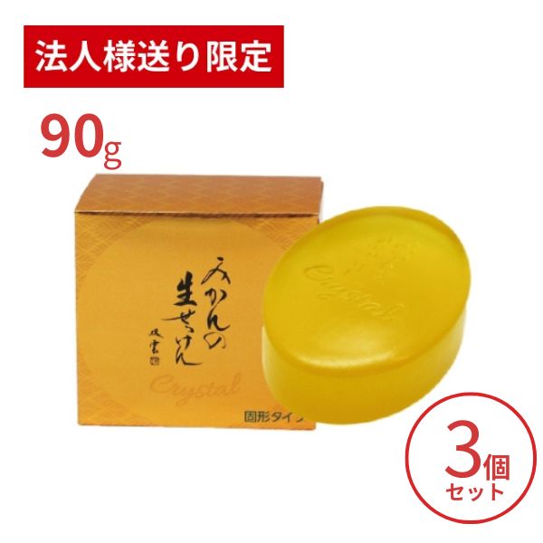 【法人・施設様限定】洗顔石鹸 固形 美香柑 みかんの生せっけん 固形タイプ 90g×3個セット UYEKI 洗顔料 毛穴 洗顔フォーム 洗顔石けん 乾燥肌 (代引き不可)