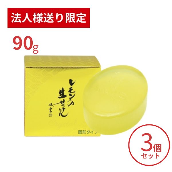 【法人・施設様限定】洗顔石鹸 固形 美香柑 レモンの生せっけん 固形タイプ 90g×3個セット UYEKI 洗顔料 毛穴 洗顔フォーム 洗顔石けん 乾燥肌 (代引き不可)