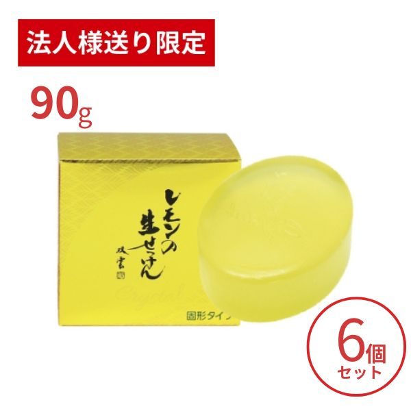 【法人・施設様限定】洗顔石鹸 固形 美香柑 レモンの生せっけん 固形タイプ 90g×6個セット UYEKI 洗顔料 毛穴 洗顔フォーム 洗顔石けん 乾燥肌 (代引き不可)