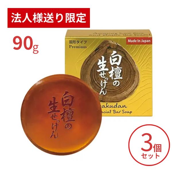 【法人・施設様限定】洗顔石鹸 固形 美香柑 白檀の生せっけん 固形タイプ 90g×3個セット UYEKI 洗顔料 毛穴 洗顔フォーム 洗顔石けん 乾燥肌 (代引き不可)