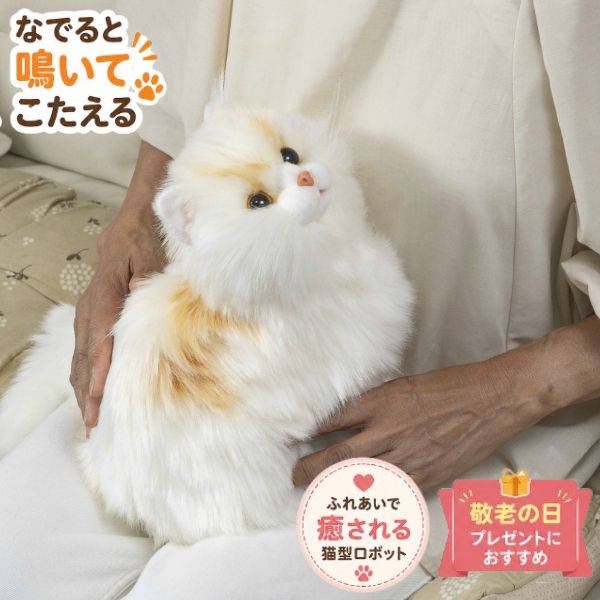 コミュニケーションロボット 介護 なでなで猫ちゃん 子猫ちゃん サイベリアン 敬老の日 ねこ ネコ 癒し ギフト プレゼント 2026 70代 80代 90代 アニマル 動物