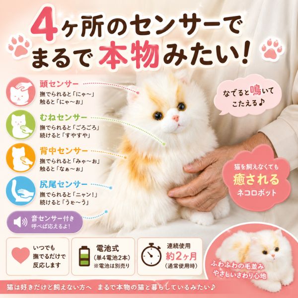 コミュニケーションロボット 介護 なでなで猫ちゃん 子猫ちゃん サイベリアン 敬老の日 ねこ ネコ 癒し ギフト プレゼント 2026 70代 80代 90代 アニマル 動物