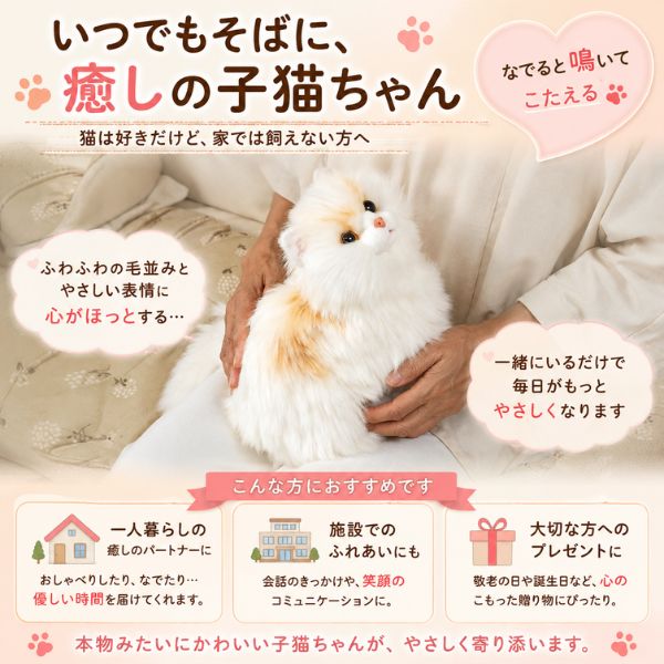 コミュニケーションロボット 介護 なでなで猫ちゃん 子猫ちゃん サイベリアン 敬老の日 ねこ ネコ 癒し ギフト プレゼント 2026 70代 80代 90代 アニマル 動物