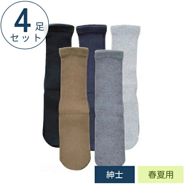 (4足セット) 極上締め付けません 紳士用 春夏（綿混） 5951 綿混ソックス 神戸生絲 介護用靴下 介護用 靴下 ゴムなし靴下 肌着 靴下 ソックス まとめ買い 介護用品