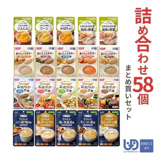 介護食 レトルト やわらか食 かまなくてよい おかず・ごはん 詰め合わせ58個 セット まとめ買い お試し ペースト食 区分4 高齢者 ミキサー食 嚥下食 介護用品
