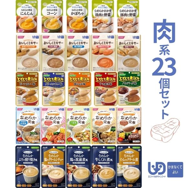 介護食 レトルト やわらか食 かまなくてよい おかず 肉系23種 セット まとめ買い お試し ペースト食 区分4 高齢者 ミキサー食 嚥下食 介護用品