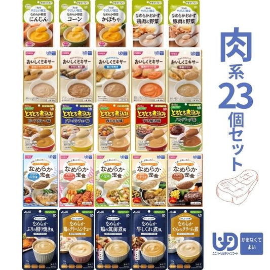 【おまけつき】介護食 レトルト やわらか食 かまなくてよい おかず 肉系23種 セット まとめ買い お試し ペースト食 区分4 高齢者 ミキサー食 嚥下食 介護用品