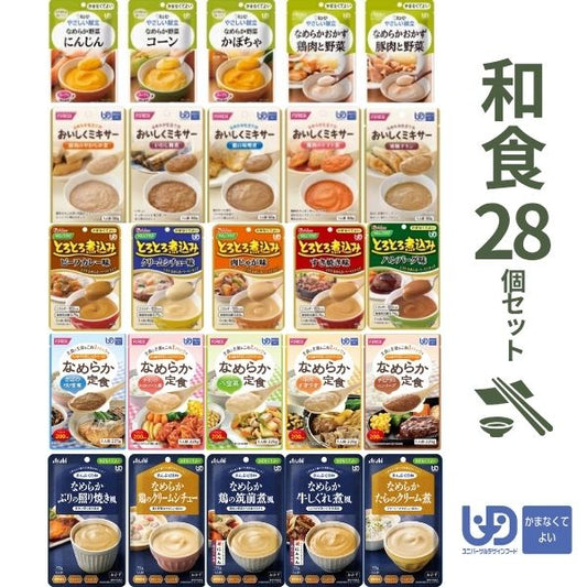 【おまけつき】介護食 レトルト やわらか食 かまなくてよい おかず 和食28種 セット まとめ買い お試し ペースト食 区分4 高齢者 ミキサー食 嚥下食 介護用品
