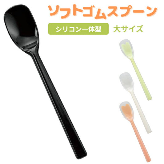 ソフトゴムスプーンシリコン一体型 大サイズ 斉藤工業 介護用品 介護スプーン 食事介助 シリコン一体タイプ