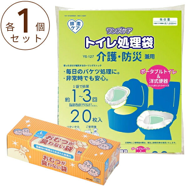 (トイレ処理袋 おむつ処理袋セット) トイレ処理袋 介護・防災兼用 YS-127 20枚入 総合サービス おむつが臭わない袋BOS 大人用 箱型 L 90枚入 クリロン化成 介護用品 まとめ買い
