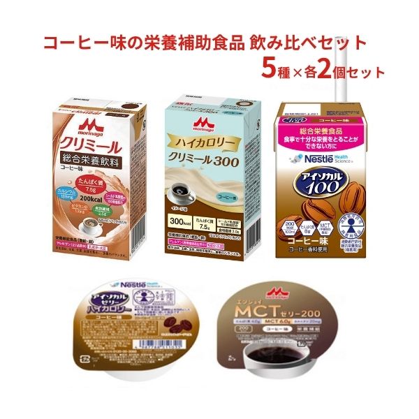 コーヒー 栄養補助飲料 飲み比べセット 5種×2個 栄養補助食品 クリミール  高カロリー 栄養食品 高齢者 介護食 ドリンク 水分補給 食欲不振 流動食