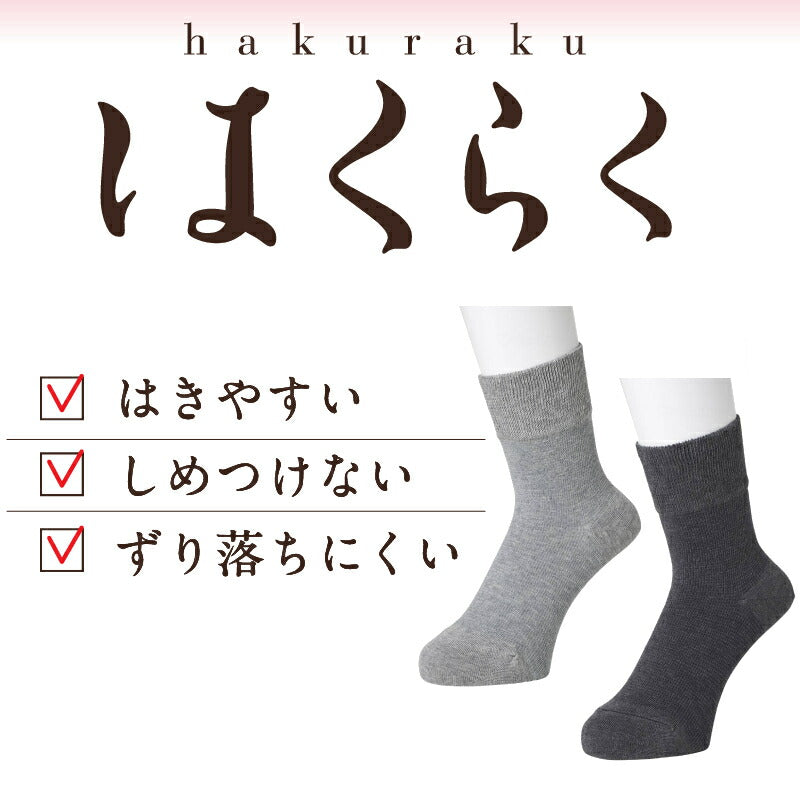 【5足セット】 ラッピング可 紳士 はくらく 鹿の子編み のび〜る 綿ソックス 24-28cm メンズソックス 父の日ギフト 日本製 靴下 履き口のびーる設計 まとめ買い 介護用品