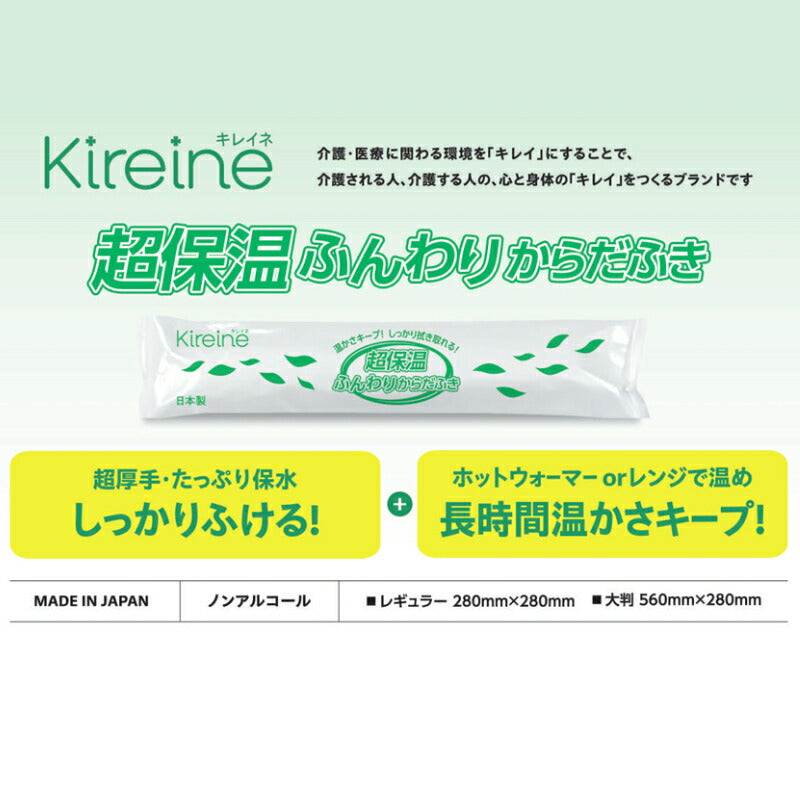 Kireine キレイネ 超保湿ふんわりからだふき レギュラーサイズ 28cm×28cm 80本入 ハビックス株式会社 介護用品 おしぼりタイプ 日本製 介護 ノンアルコール からだふきシート