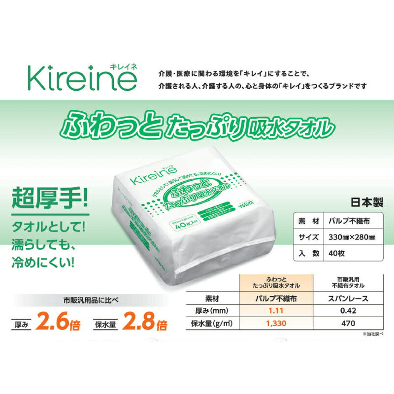 1ケース (40枚入×27袋) Kireine キレイネ ふわっとたっぷり吸水タオル 33cm×28cm 40枚入 ハビックス株式会社 介護用品 ドライタイプ 日本製 介護 ノンアルコール からだふきシート