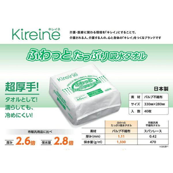 1ケース (40枚入×27袋) Kireine キレイネ ふわっとたっぷり吸水タオル 33cm×28cm 40枚入 ハビックス株式会社 介護用品 ドライタイプ 日本製 介護 ノンアルコール からだふきシート