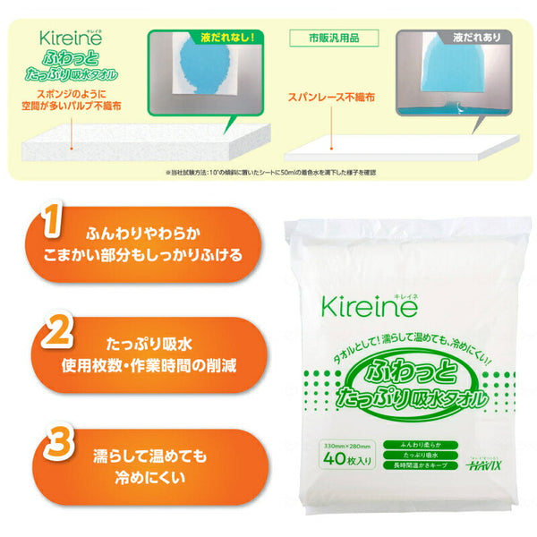 Kireine キレイネ ふわっとたっぷり吸水タオル 33cm×28cm 40枚入 ハビックス株式会社 介護用品 ドライタイプ 日本製 介護 ノンアルコール からだふきシート