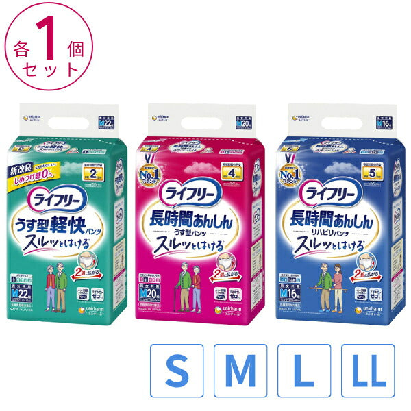 (3種セット) 大人用紙おむつライフリー 紙パンツ S〜LL うす型軽快パンツ 長時間あんしんうす型パンツ 長時間あんしんリハビリパンツ ユニ・チャーム 介護用品 まとめ買い お試しセット 大人用紙パンツ