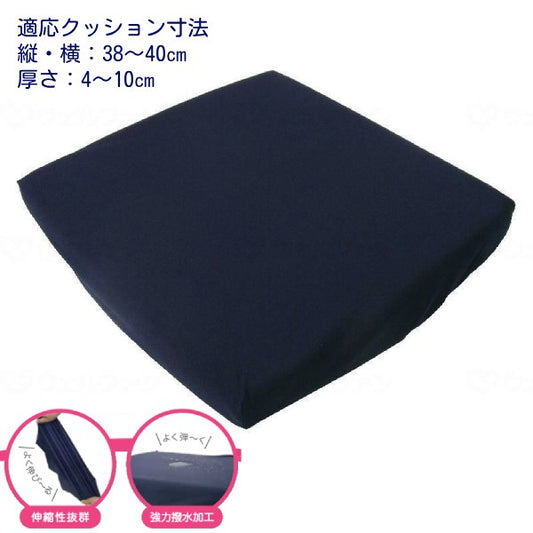カバーのみ 車椅子クッション防水カバー グランカバー 縦横38〜40cm 厚さ4〜10cm 対応 車椅子クッション用防水カバー