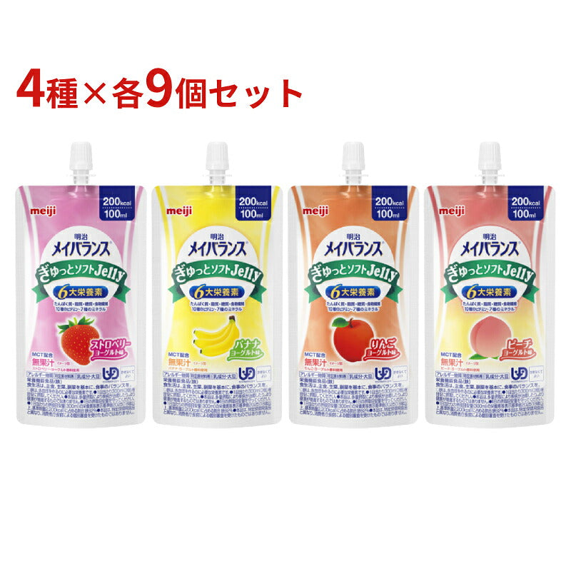 4種×各9本セット 明治 メイバランスぎゅっとソフトJelly  100mL 200kcal meiji メイバランス アソート 高カロリー 栄養補助食品 高齢者 介護食品 水分補給 流動食 区分4 かまなくてよい まとめ買い お試しセット