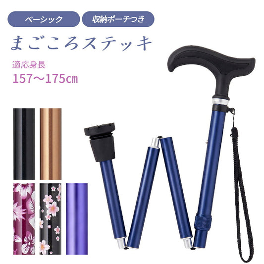 杖 おしゃれ 折りたたみ杖 ステッキ 軽量 シンプル まごころステッキ 折りたたみベーシック 収納ポーチ付 9799 ウェルファン 身長157〜175cm対応 男女兼用 介護 つえ 介護用品 高齢者用杖 かわいい ギフト プレゼント